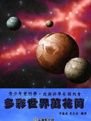 cover image of 多彩世界萬花筒